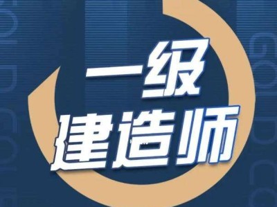 一級建造師培訓環球網校,環球網校2020一級建造師視頻講義
