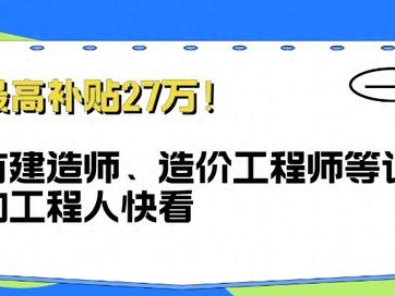 一級市政建造師全職多少錢一年一級市政建造師27萬