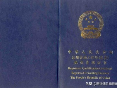 注冊咨詢工程師含金量高嗎？