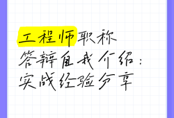 造價崗位自我介紹造價工程師自我介紹