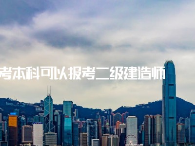 包含計(jì)算機(jī)專業(yè)能考二級(jí)建造師嗎的詞條