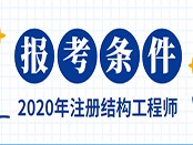 2019注冊結構工程師2019注冊結構工程師命題組長