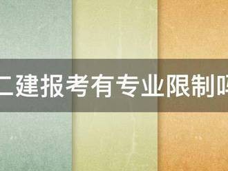 二建報考有專業限制嗎