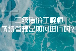 注冊造價工程師滾動,注冊造價工程師過關率