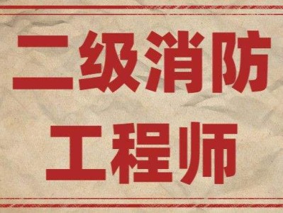“二級消防工程師報考條件”,報考二級消防工程師條件