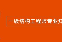 一級結構工程師好難,一級結構工程師好考么