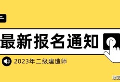 寧夏二級建造師報名時間,寧夏二級建造師報名時間2023年官網