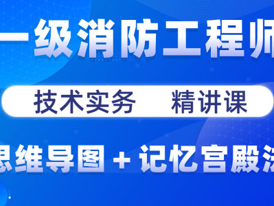一級消防工程師視頻下載,一級消防工程師視頻