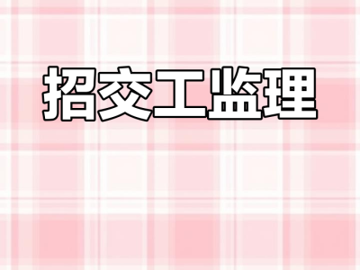 南昌招聘監理工程師,南昌監理單位