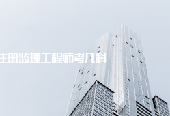 今年注冊監理工程師考試難度如何今年注冊監理工程師考試