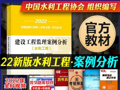 2020年水利工程監(jiān)理工程師考試真題,2022版水利監(jiān)理工程師考試教材