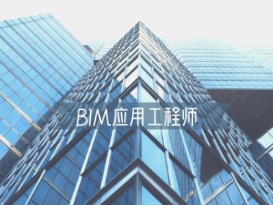 bim高級工程師是什么證,bim高級工程師辦理