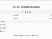 浙江一級消防工程師成績查詢時(shí)間,2019注冊消防工程師成績查詢時(shí)間