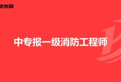 消防工程師改革新政策國(guó)家對(duì)于消防方面的政策