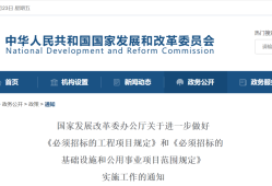 發(fā)改委回應：必須招標工程項目范圍這樣界定！
