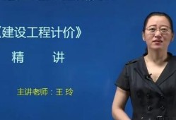 造價(jià)工程師哪個(gè)老師講得好一點(diǎn),造價(jià)工程師哪個(gè)老師講得好