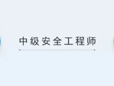 建筑安全工程師考試時間建筑安全工程師