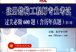 結(jié)構(gòu)工程師基礎(chǔ)考試百度云結(jié)構(gòu)工程師基礎(chǔ)課多少分及格