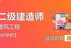 二級建造師繼續(xù)教育培訓心得體會二級建造師繼續(xù)教育培訓心得