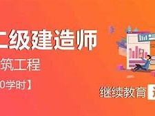 二級建造師繼續教育培訓心得體會二級建造師繼續教育培訓心得