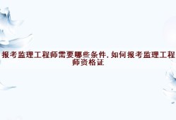 電力監理工程師報考條件電力監理工程師報考條件要求