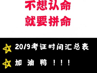 2020年注冊(cè)結(jié)構(gòu)工程師基礎(chǔ)考試2019注冊(cè)結(jié)構(gòu)工程師考試時(shí)間