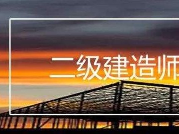 二級建造師考試下載二級建造師考試試題及答案