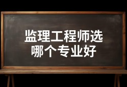 監(jiān)理工程師三個(gè)專業(yè)哪個(gè)比較好考監(jiān)理工程師三個(gè)專業(yè)哪個(gè)比較好考一些