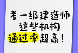 2016年一級建造師合格線,一級建造師2016通過率