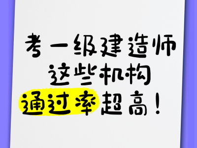 2016年一級(jí)建造師合格線,一級(jí)建造師2016通過(guò)率