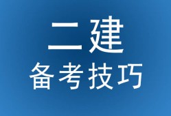 鹽城二級建造師培訓(xùn),鹽城二建培訓(xùn)機構(gòu)