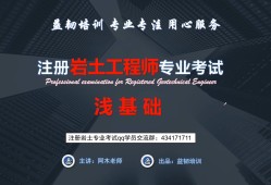 初級巖土工程師培訓(xùn)班多少錢初級巖土工程師培訓(xùn)班