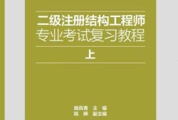 一級注冊結構工程師基礎考試精講精練pdf,一級注冊結構工程師經典教材