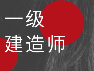招一級(jí)建造師招聘文本,招一級(jí)建造師