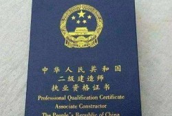 二級注冊建造師執(zhí)業(yè)范圍二級注冊建造師是干什么的