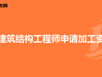 建筑結構工程師考試科目,建筑結構工程師人數
