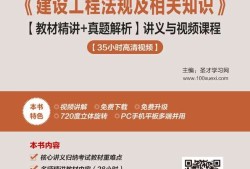 二級建造師授課視頻,二級建造師授課視頻大全