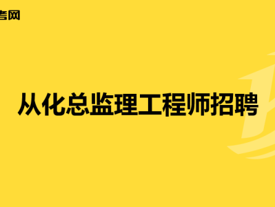 云南總監理工程師招聘網,云南總監理工程師招聘