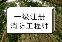 一級消防工程師備考資格,一級消防工程師考試需要準(zhǔn)備什么