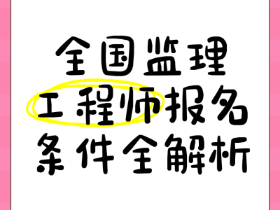 監理工程師網上報名怎么報,監理工程師網上報名