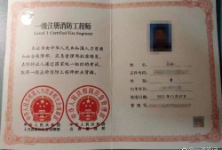 中國注冊消防工程師中國注冊消防工程師協會的證書