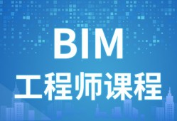 造價工程師和bim工程師哪個更實用造價工程師和bim取代