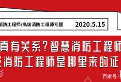 智慧消防與消防工程師消防工程師和智慧消防工程師有啥區別