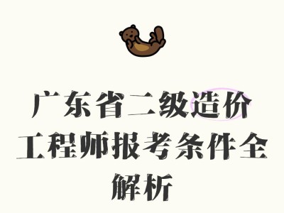 二級造價工程師報考,二級造價工程師報考條件及科目