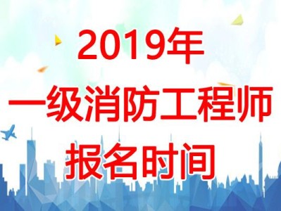 2017消防工程師報名時間及條件2017消防工程師報名時間