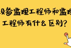 監理工程師和專業監理工程師證書區別監理工程師和專業監理工程師