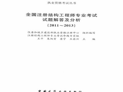 一級結構工程師基礎歷年真題及答案一級結構工程師基礎歷年真題