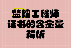 監理檢測考試什么金檢監理工程師