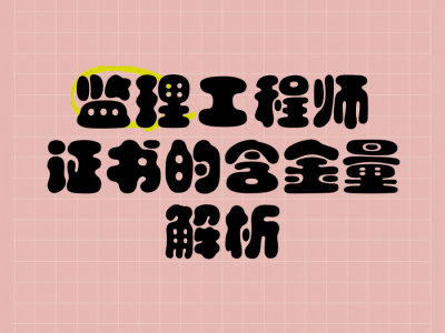 監(jiān)理檢測考試什么金檢監(jiān)理工程師