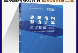注冊(cè)結(jié)構(gòu)工程師考試用書電子版,注冊(cè)結(jié)構(gòu)工程師考試用書